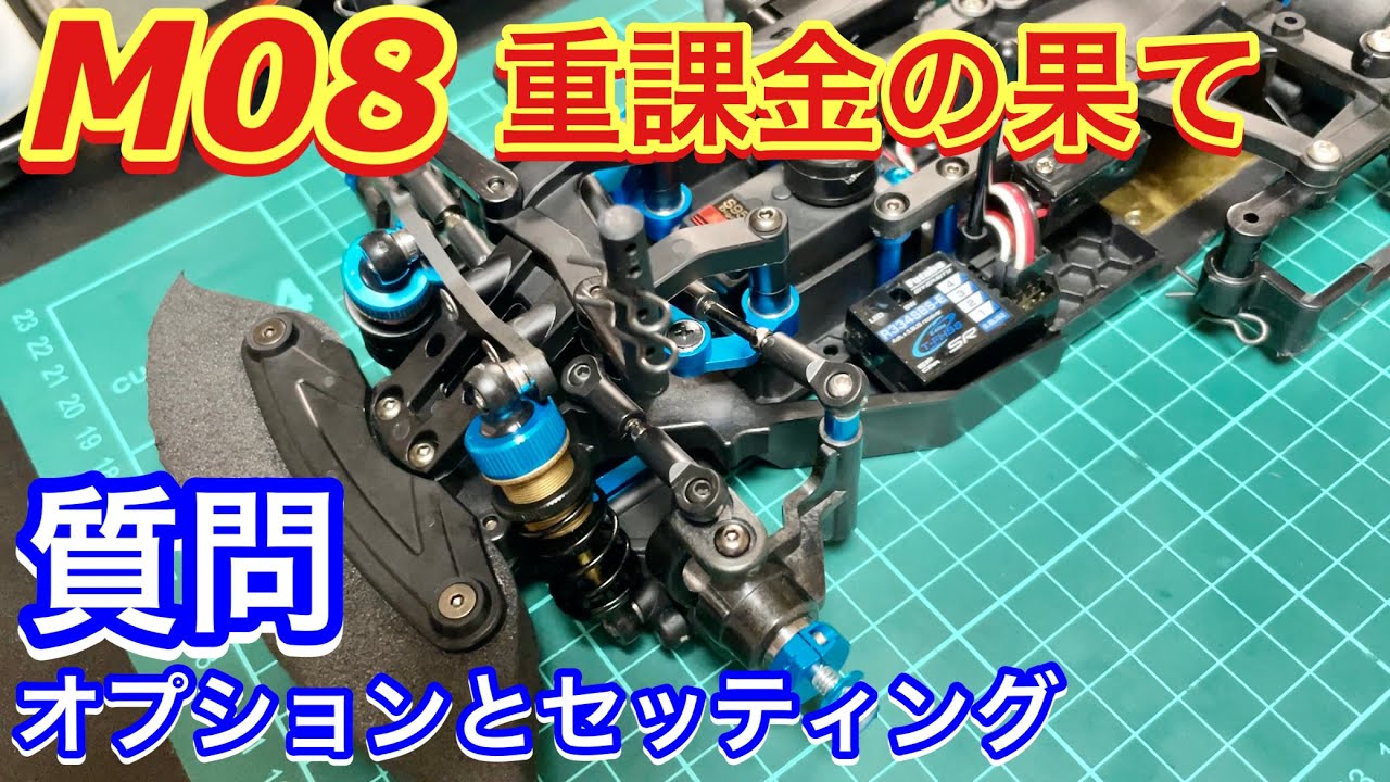 質問の返事 タミヤ M08のセッティングとオプションパーツについて M-08