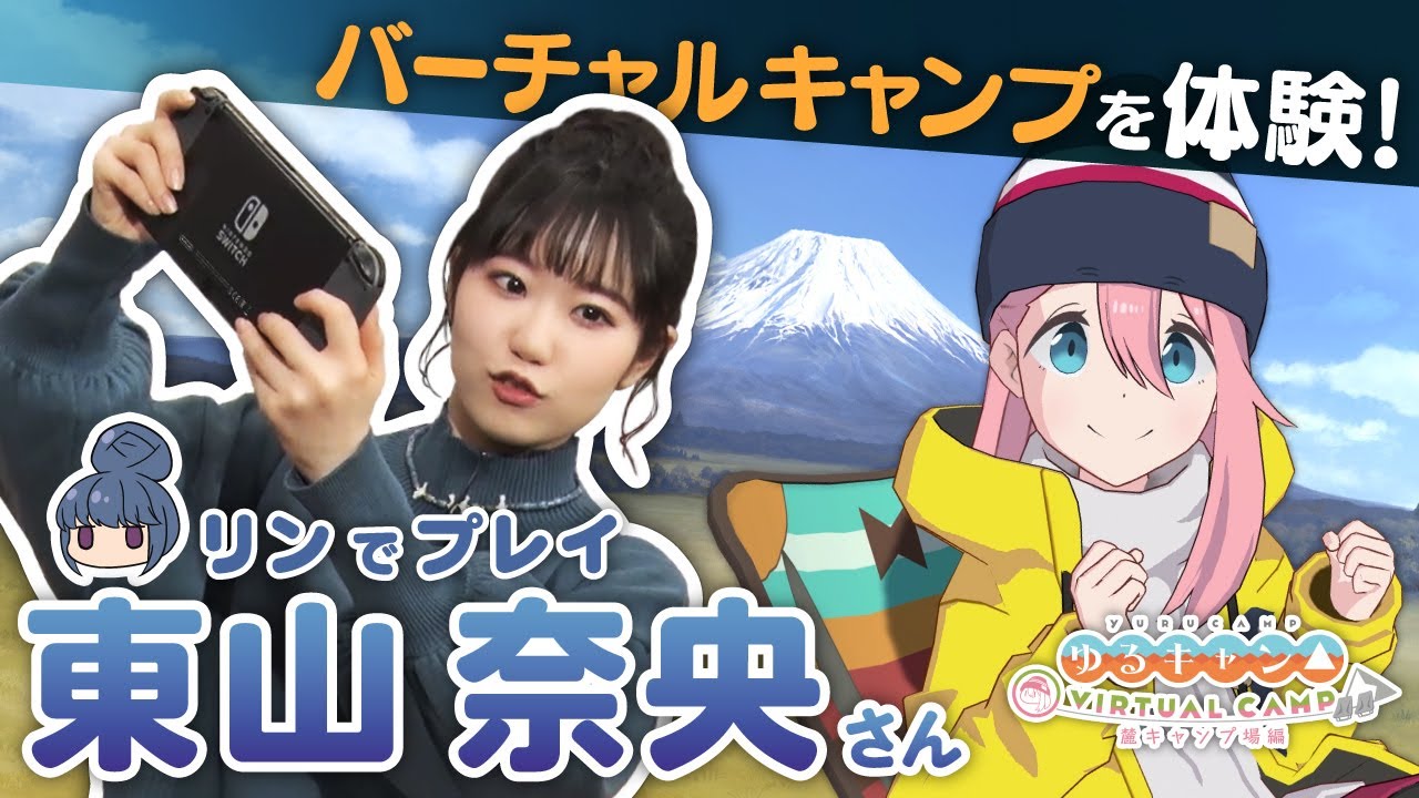 公式】『ゆるキャン△ VIRTUAL CAMP ～麓キャンプ場編～』東山 奈央