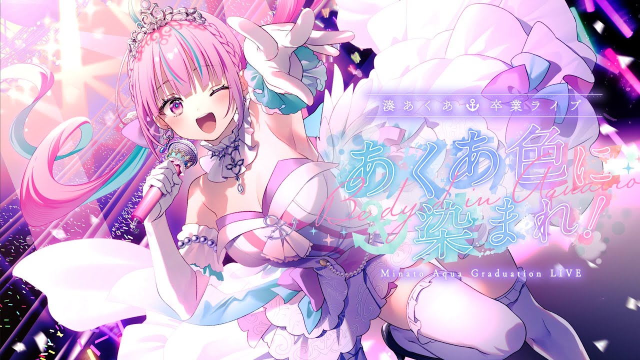 湊あくあ卒業ライブ】あくあ色に染まれ！／MinatoAqua Graduation LIVE