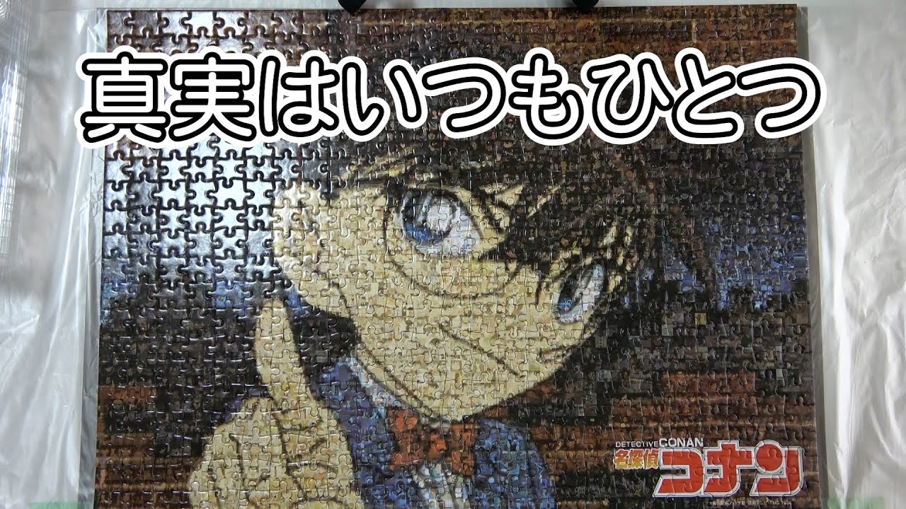ジグソーパズル】モザイクアート 第9弾 名探偵コナン 真実はいつも一