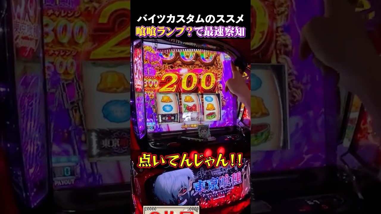 東京グール（スマスロ）】（超・極）バイツ（特化ゾーン）の抽選と恩恵