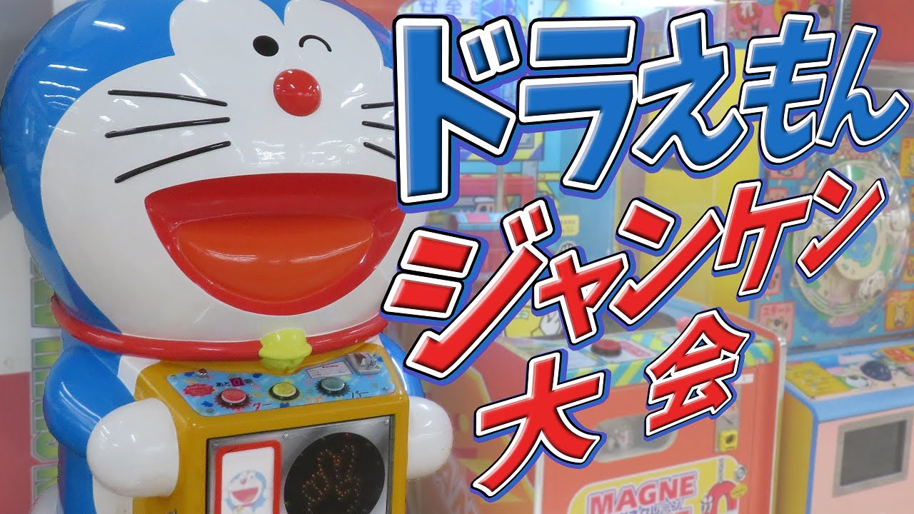 激レア 】 ドラえもん ジャンケン大会 エポック社 【 エレメカ