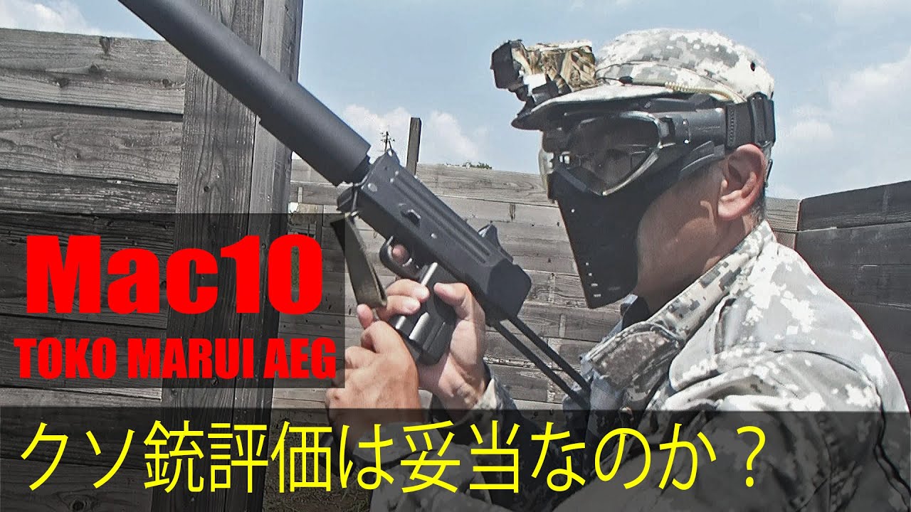 東京マルイ MAC10】ジャンク品をリポ化して復活させたらバケモノだった