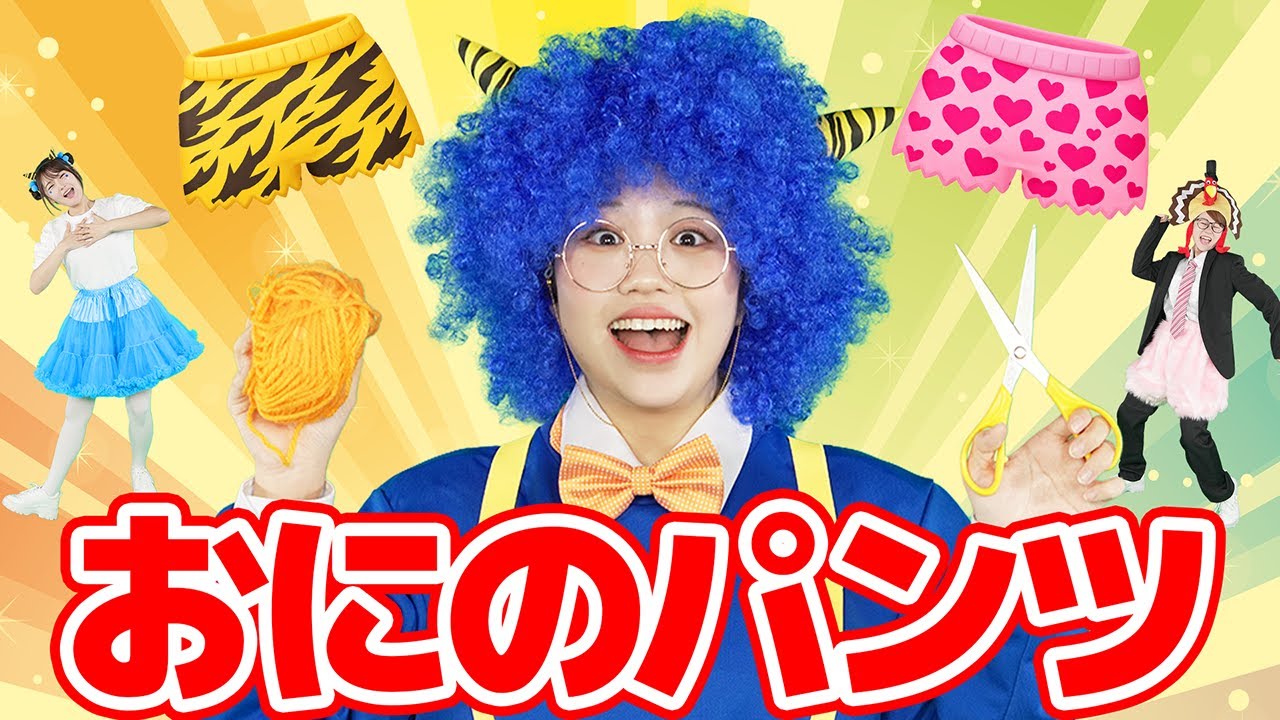 おにのパンツ🐯【ジャンボリー！シアター】童謡 おはなしソング - YouTube