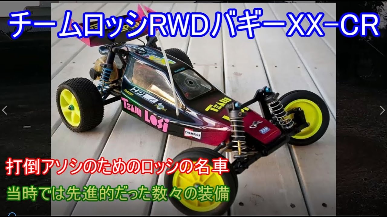 チームロッシRWDバギーXX-CR！当時のアソシバギーの最大のライバルだっ