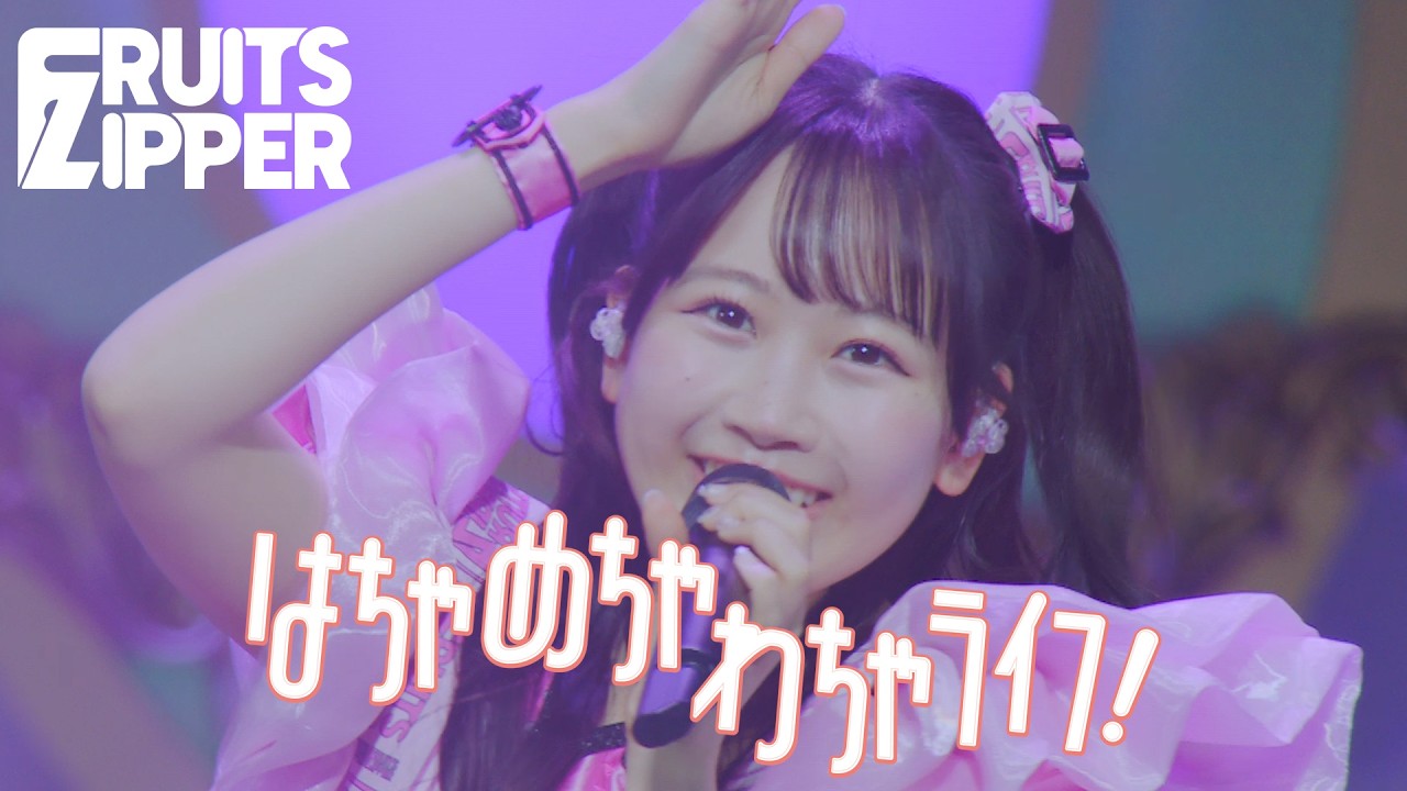 ライブ映像】「はちゃめちゃわちゃライフ！」/『KAWAII LAB. 4th