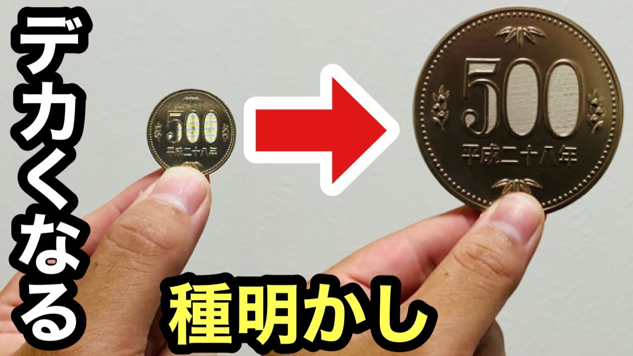 目の前で、500円玉が大きくなる手品です【種明かし】簡単に出来て大