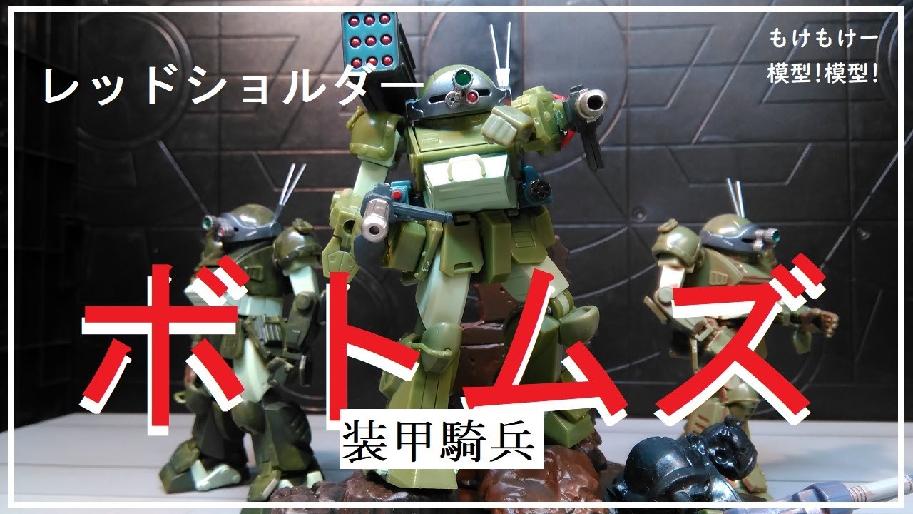 装甲騎兵ボトムズ アクティックギアのレッドショルダーバージョン