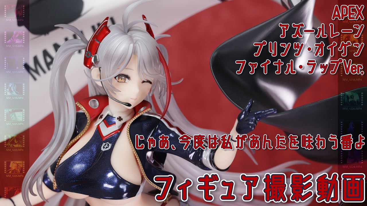 フィギュア動画撮影 アズールレーン プリンツ・オイゲン ファイナル