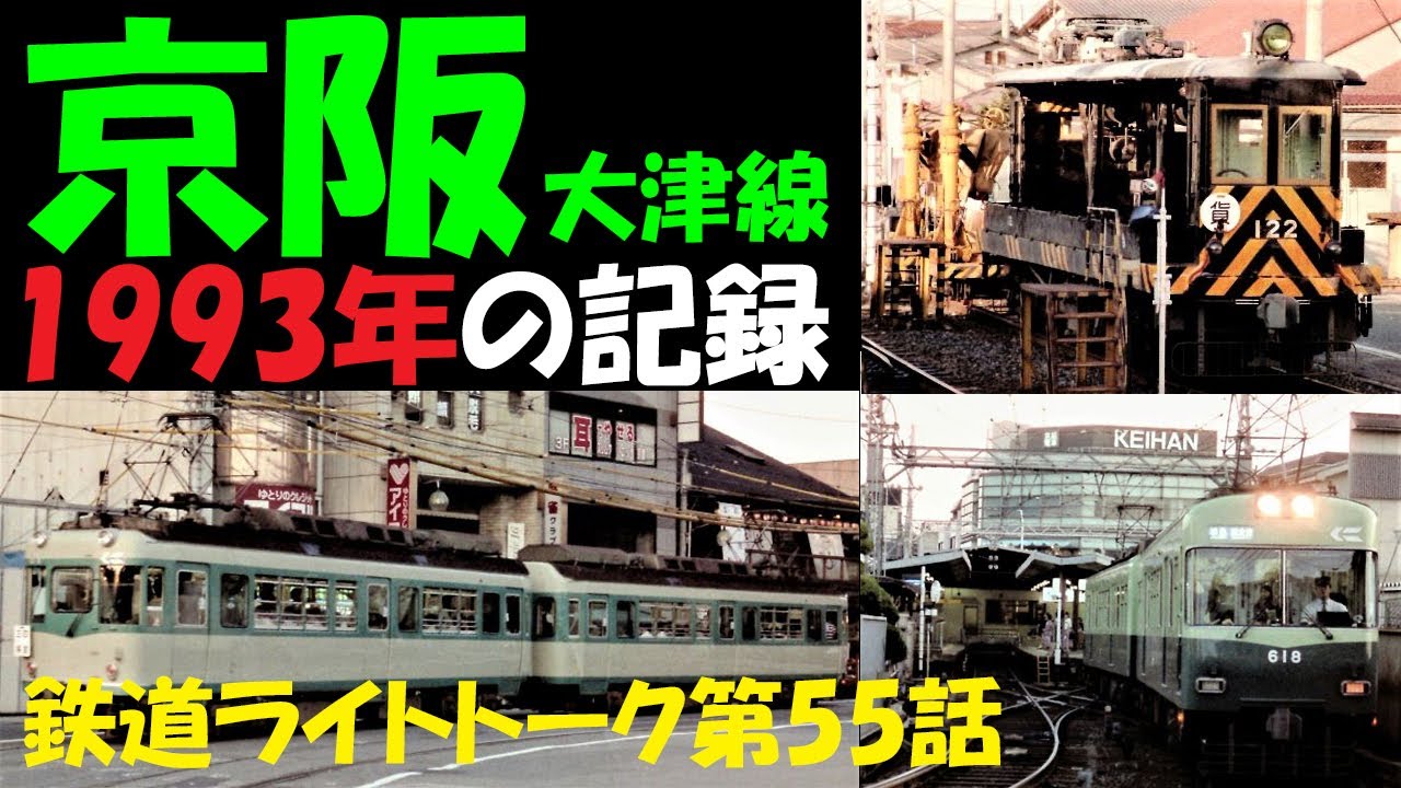 京阪大津線1993年の記録☆鉄道ライトトーク第55話 - YouTube