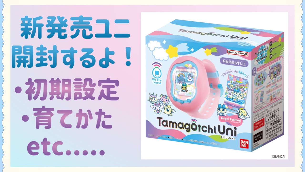 開封動画】新発売のたまごっちユニゲットしたよ～！ - YouTube