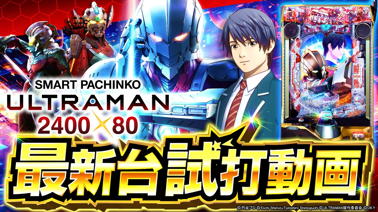 2025年1月新台】遂にオール2400個が80％継続！e ULTRAMAN【パチンコ
