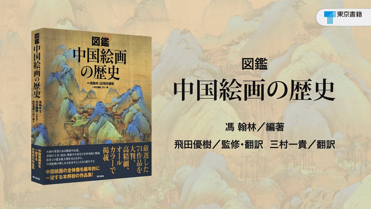 東京書籍】 一般書籍 芸術 図鑑 中国絵画の歴史