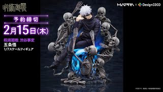 360度フィギュア動画】MAPPA x デザインココ 呪術廻戦 渋谷事変 五条悟