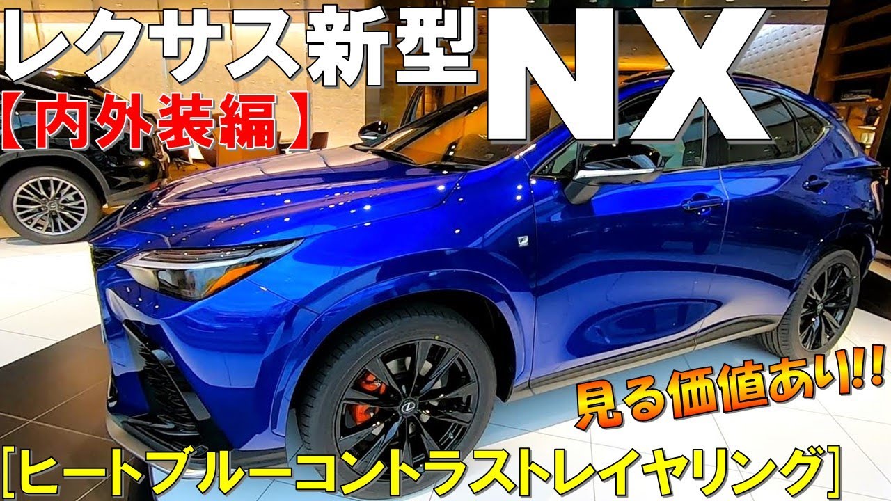 目が覚めるカッコ良さ！】レクサス 新型NX350 F SPORT ヒートブルー