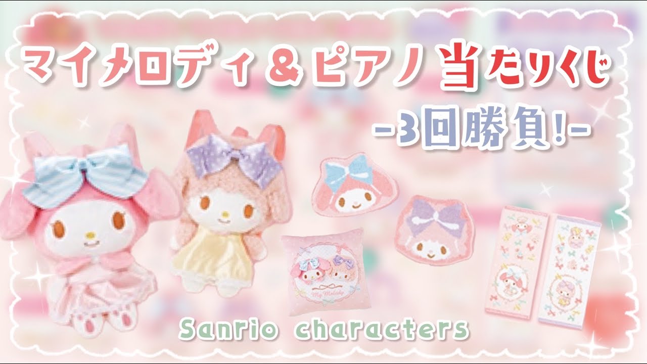 サンリオくじ】お目当てGET☆マイメロちゃんピアノちゃん当たりくじ3