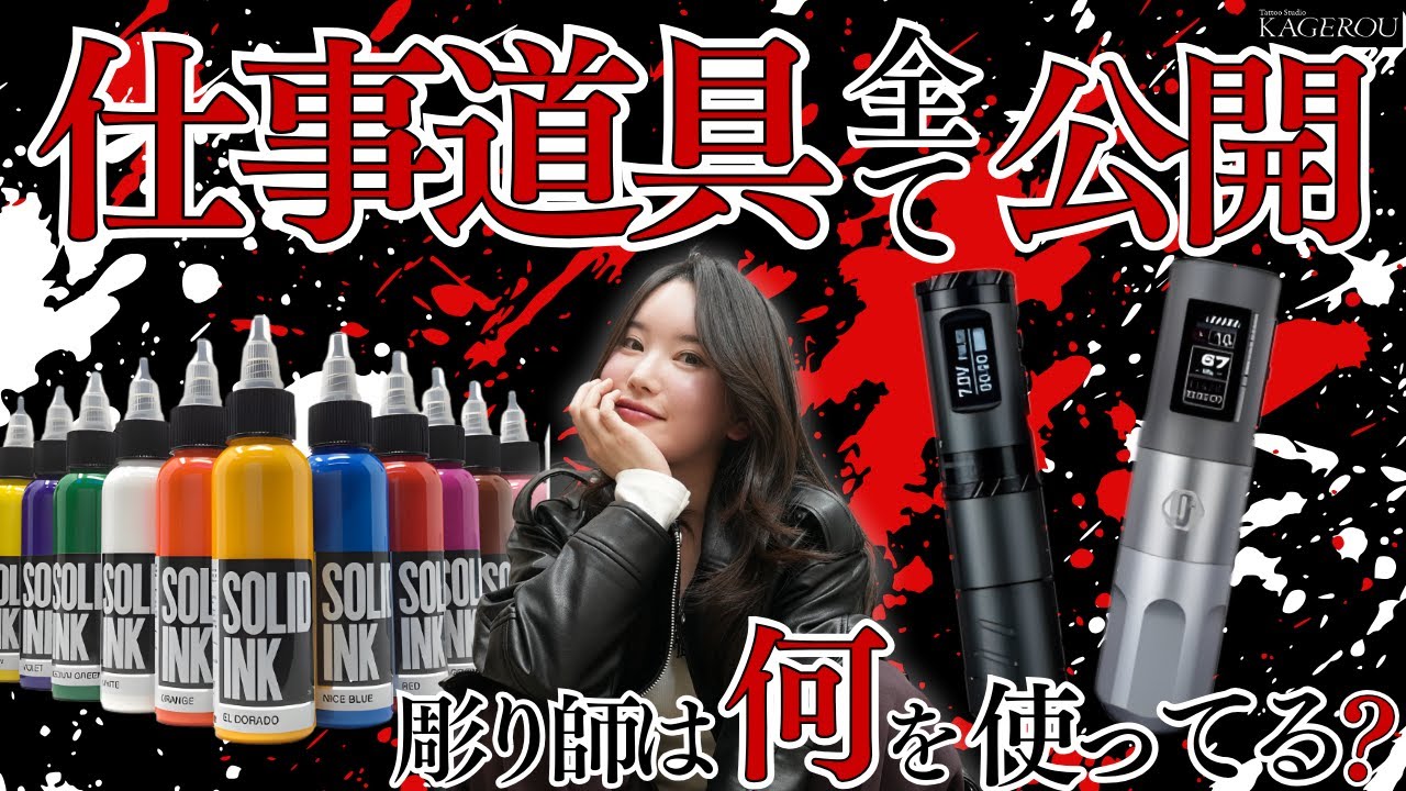彫り師（タトゥーアーティスト）のマシン・インク・ニードル・・・全て