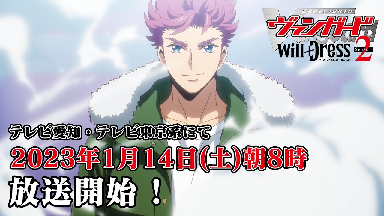 カードファイト!! ヴァンガード will+Dress Season2｜アニメキャスト
