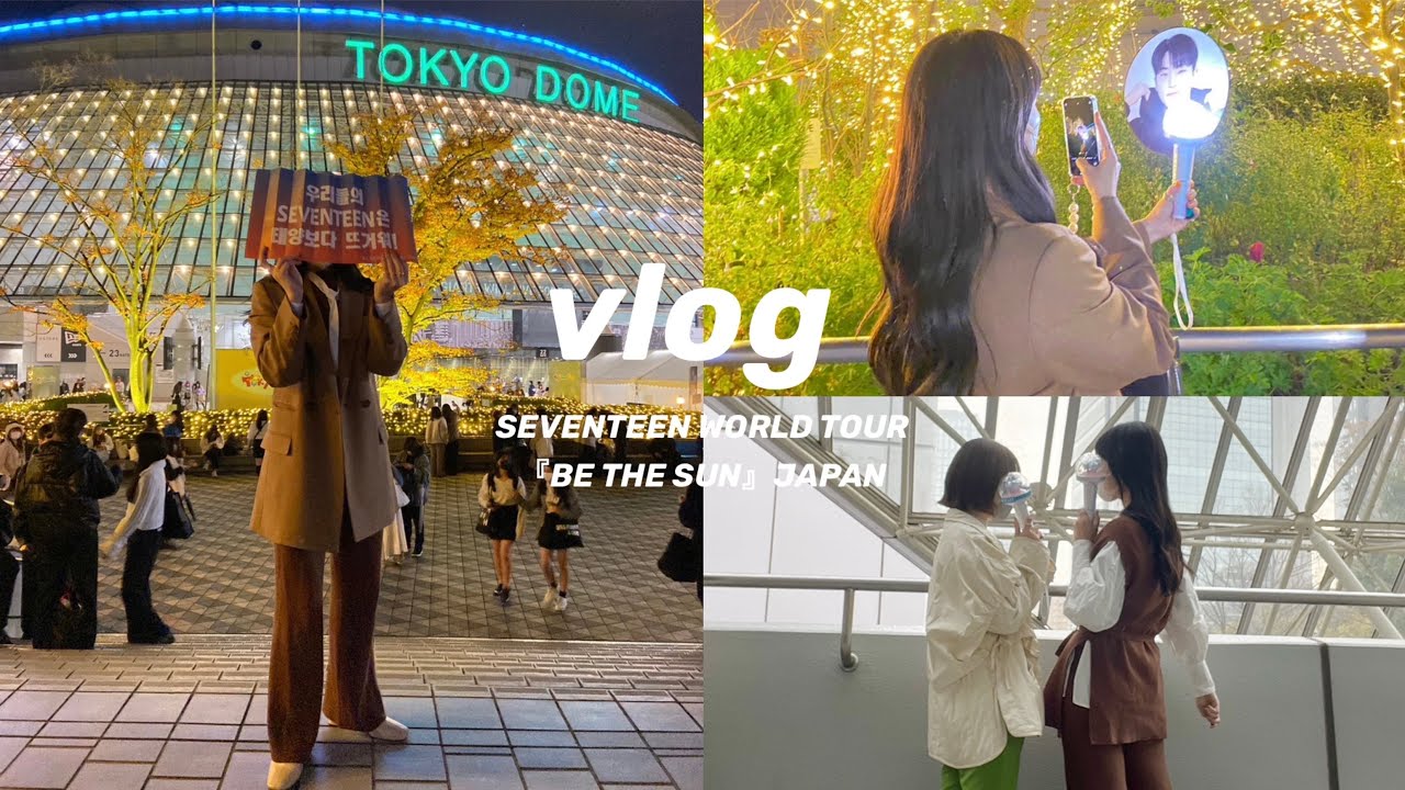 現場VLOG】セブチの初東京ドーム公演に参戦したおたくの1日💎｜トレカ