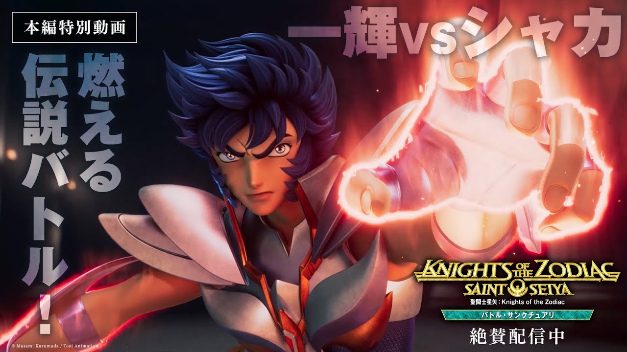 3DCGアニメ「聖闘士星矢」フェニックス一輝VS乙女座のシャカ、本編映像