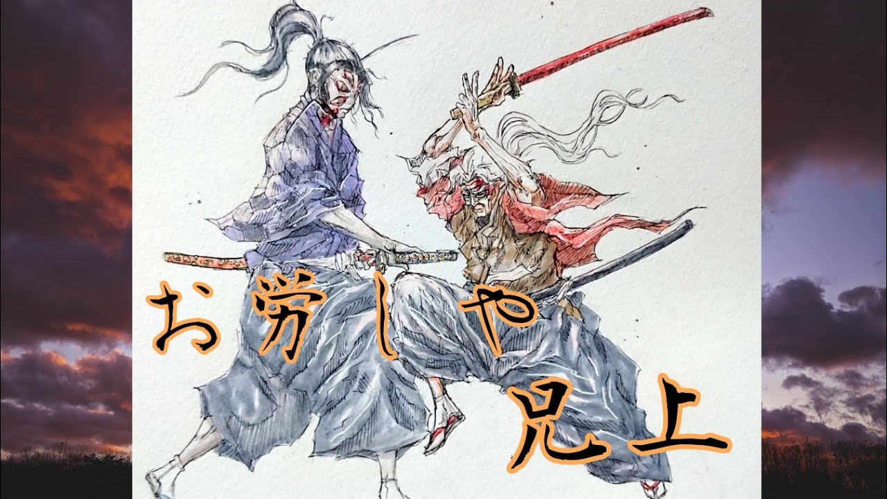 アナログ】黒死牟と縁壱イラスト 【鬼滅の刃イラストメイキング