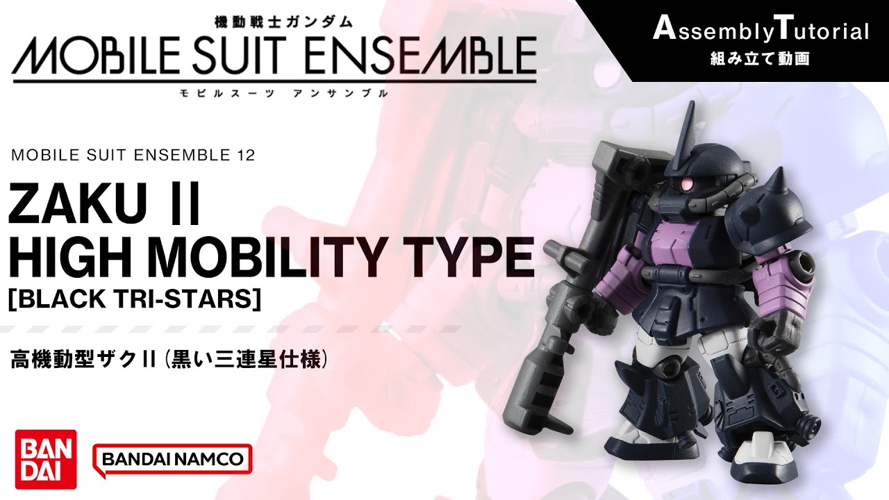 MOBILE SUIT ENSEMBLE 12【組立解説】高機動型ザクⅡ（黒い三連星仕様
