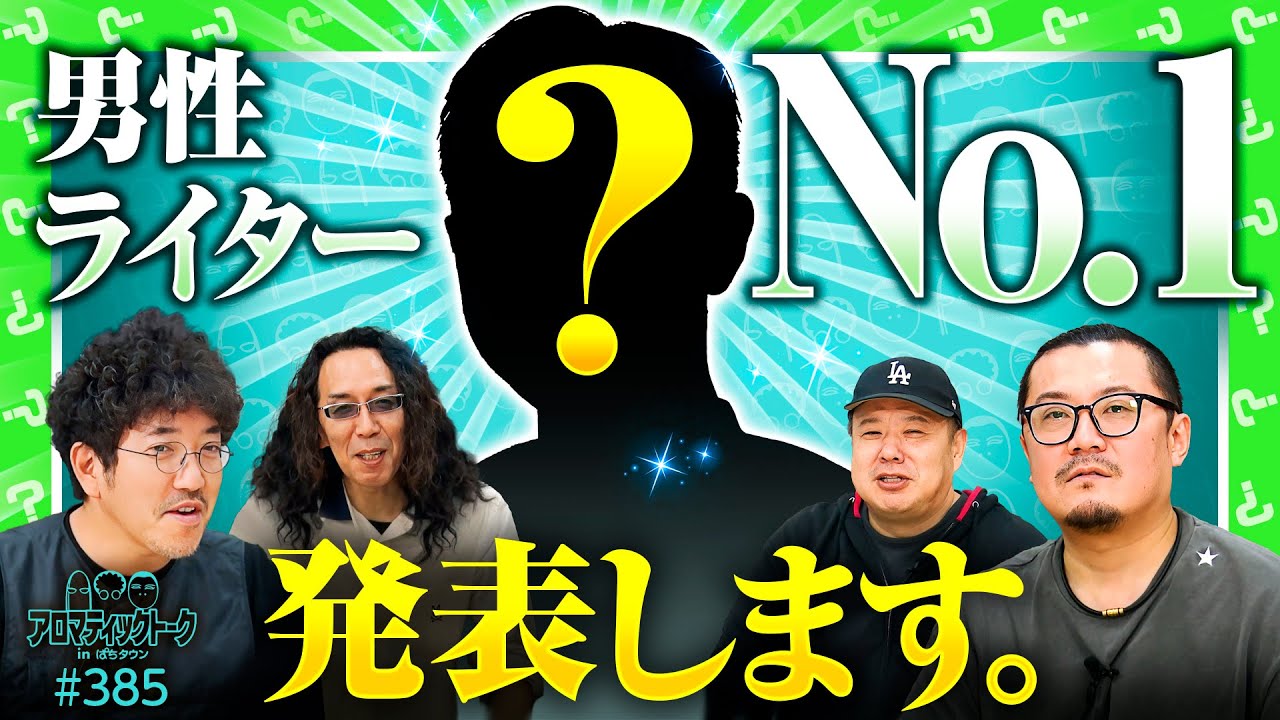 男性ライターから4人が選ぶNo.1】アロマティックトークinぱちタウン 第