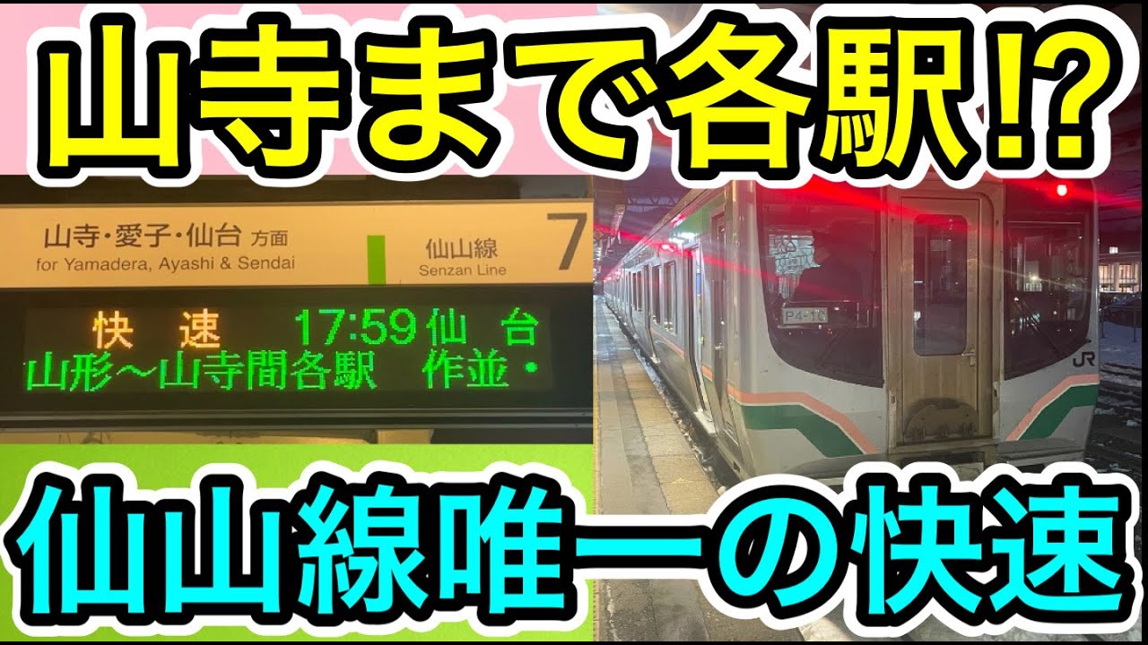 Every station goes to Yamadera!?] I rode the only rapid train on