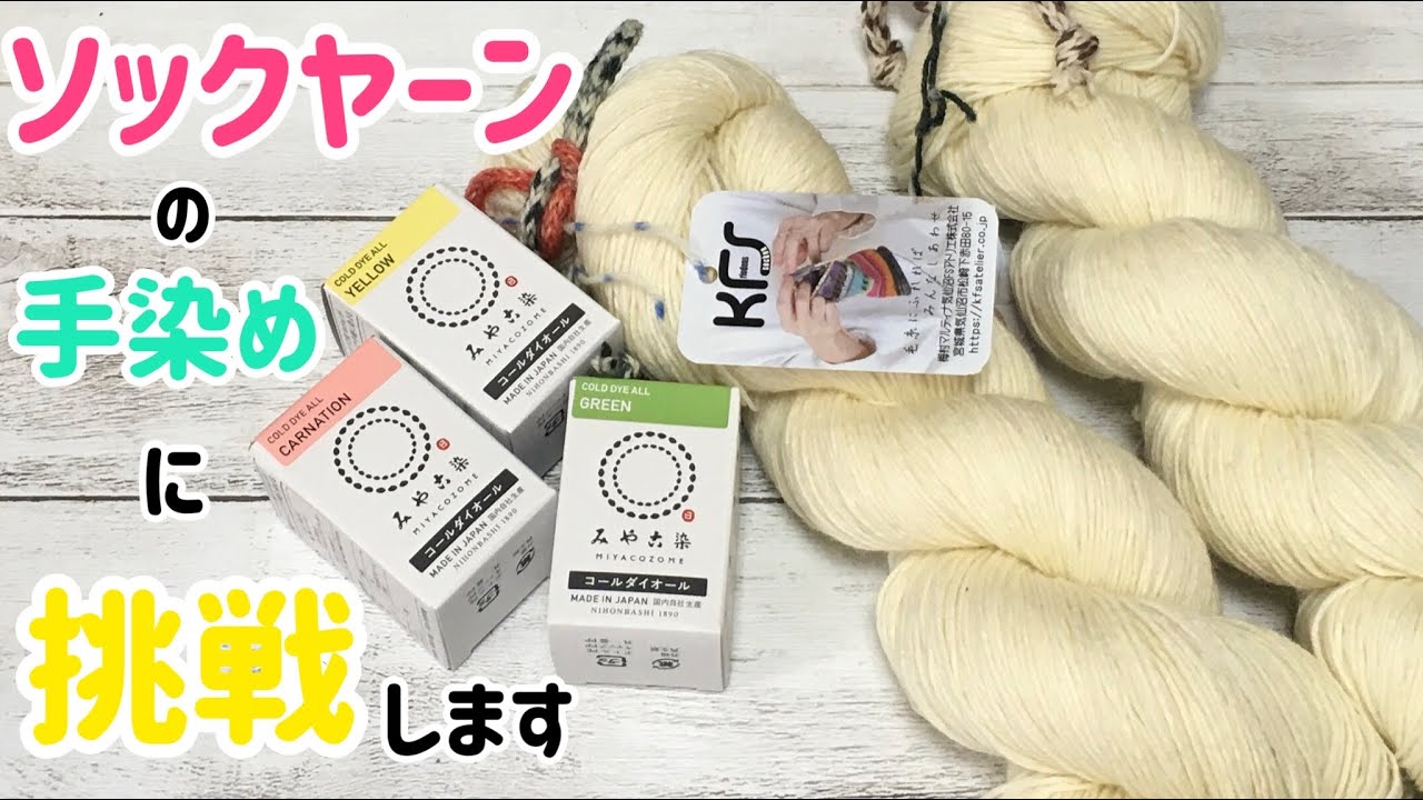手染め】ソックヤーンを染めてみた☆KFSさんのMyカラーリング毛糸