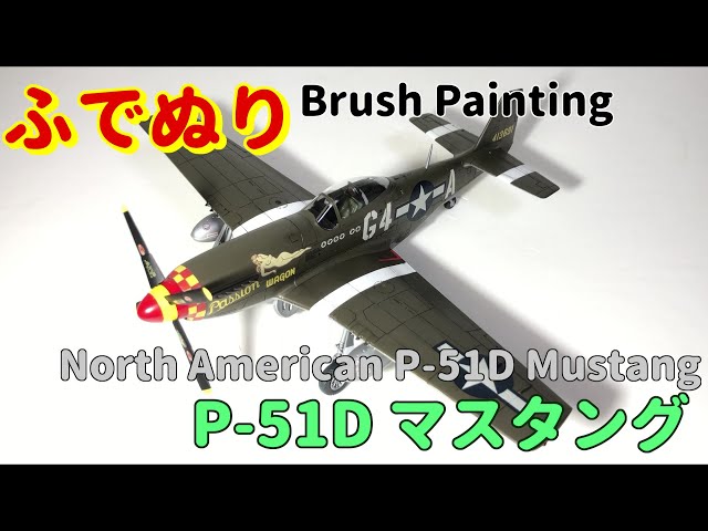 North American P-51D Mustang early version 1:48 (Brush Painting
