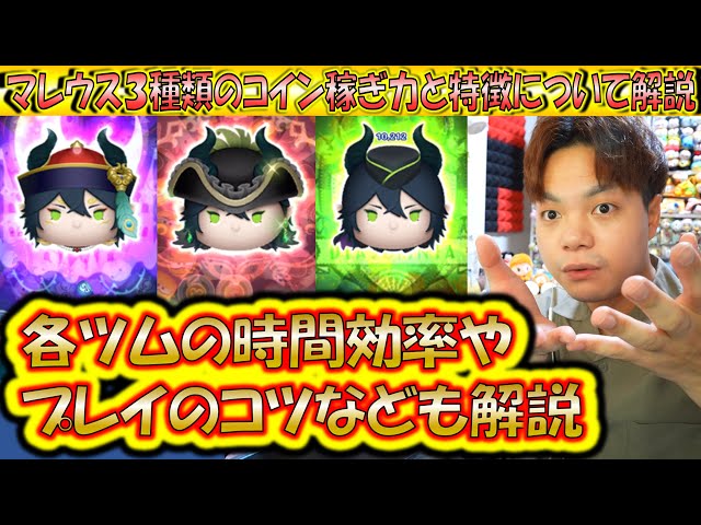 どのマレウスが1番稼ぐ？各ツムのコイン稼ぎ力を時間効率やプレイ方法
