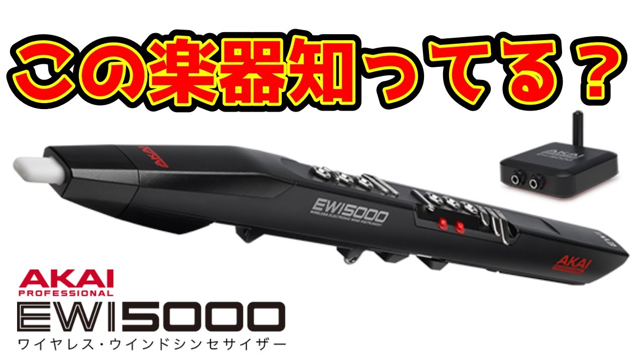 EWI5000】この楽器知ってる？【楽器紹介】 | にこにこスタジオ