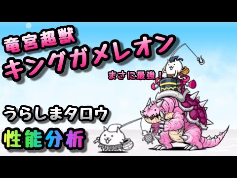 うらしまタロウ / 竜宮超獣キングガメレオン 性能分析 にゃんこ大戦争