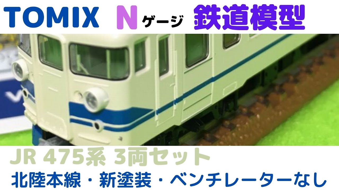 TOMIX Nゲージ JR 475系 北陸本線・新塗装・ベンチレーターなし 3両