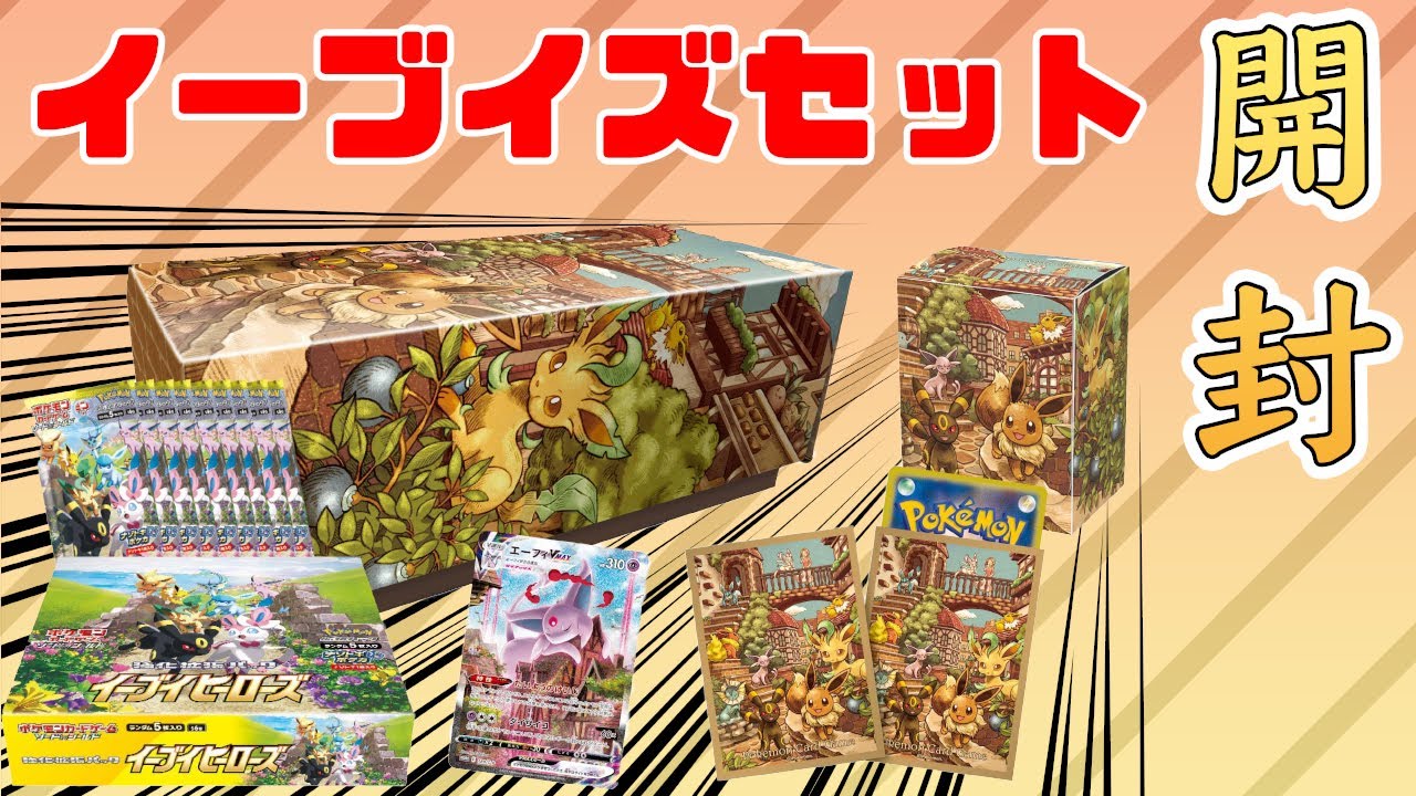 ポケカ】ブイズパ10年選手のイーブイズセット開封【イーブイヒーローズ
