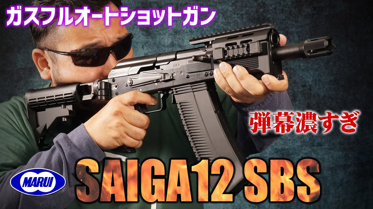 サイガ-12 SBS 東京マルイ ガスブローバックショットガン エアガンレビュー