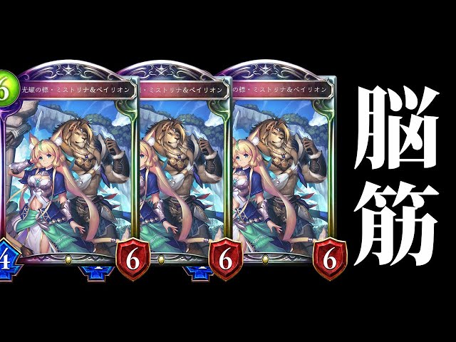 シャドバ】PPブーストして『ミストリナ＆ベイリオン』をぶん投げる脳筋