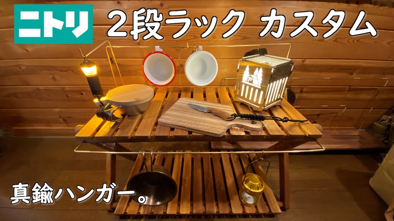 キャンプ道具DIY】ニトリの木製折りたたみラック 2段を、真鍮棒で