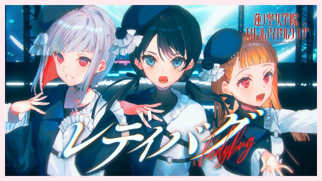 DOLLCHESTRA 「LADYBUG」 Lyric Video (LoveLive! Hasunosora Jogakuin