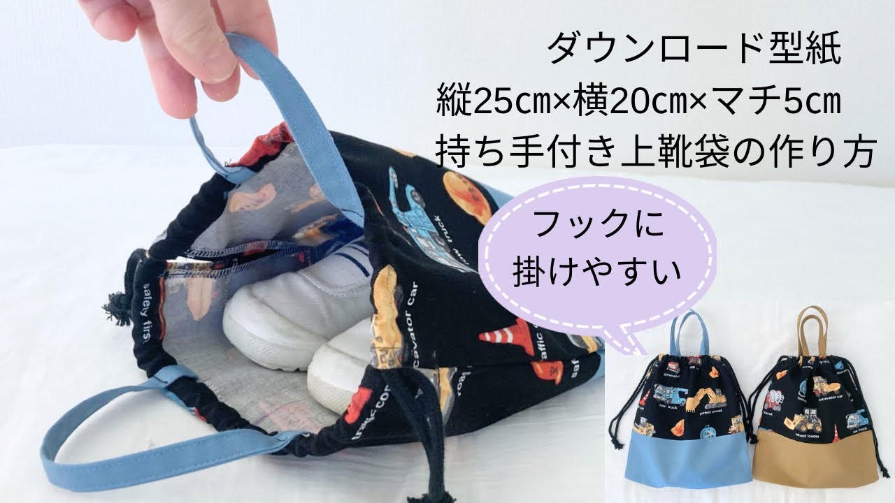 作り方講座】無料ダウンロード型紙あり＊入園準備に＊縦25㎝×横20