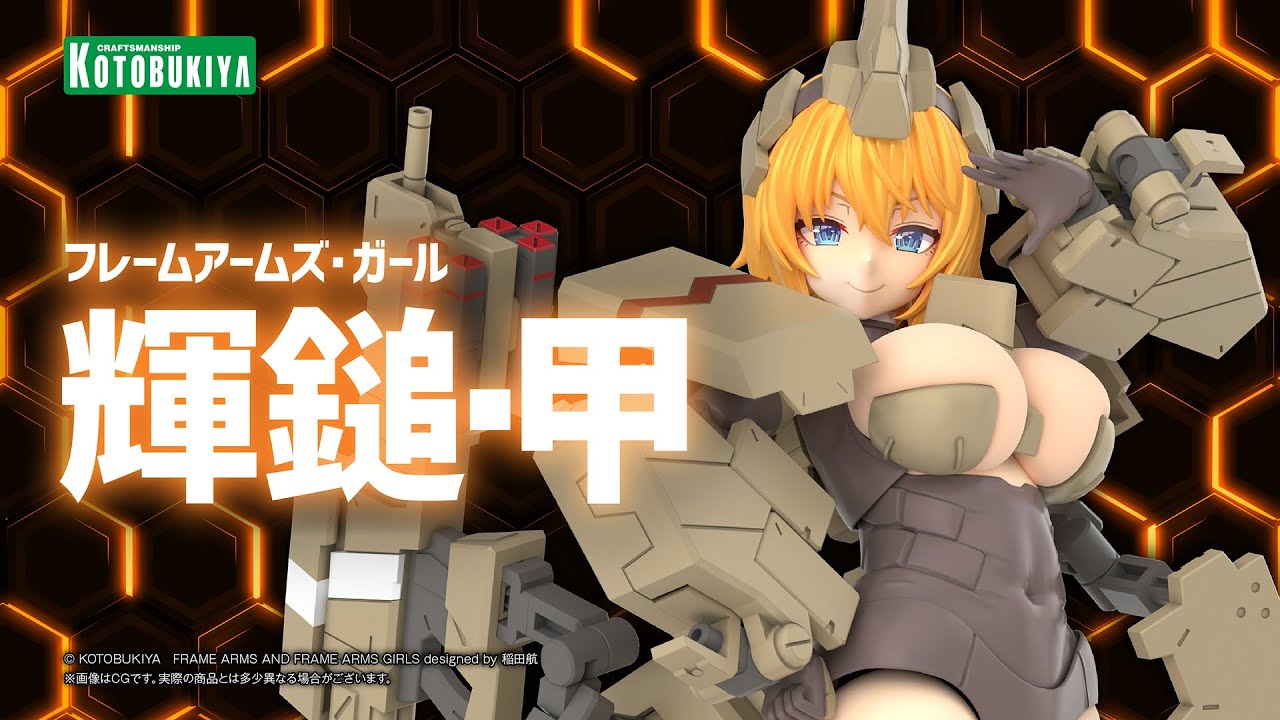 フレームアームズ・ガール 輝鎚・甲｜コトブキヤ - YouTube