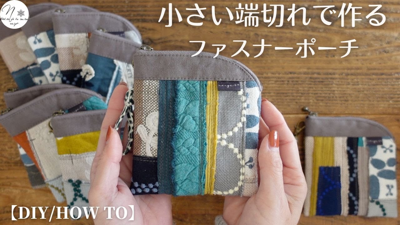 YouTube公開】ミナペルホネンの小さな端切れで作るファスナーポーチ