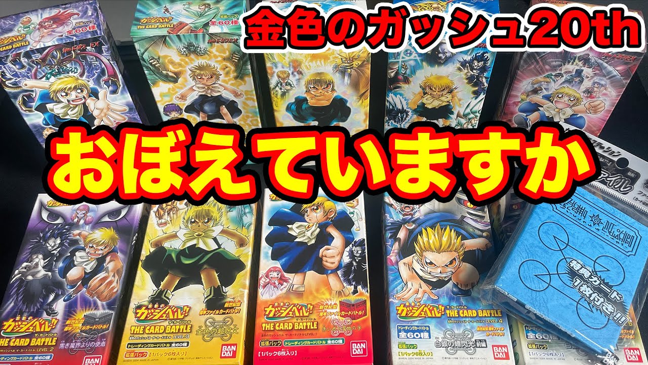 少年時代に遊んだガッシュのカードを大量開封する.【金色のガッシュ