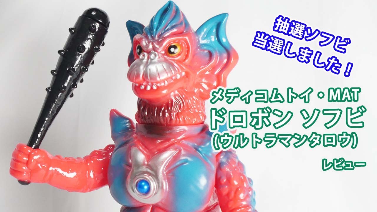 抽選販売！ドロボンのソフビをレビュー #ウルトラマン #ソフビ