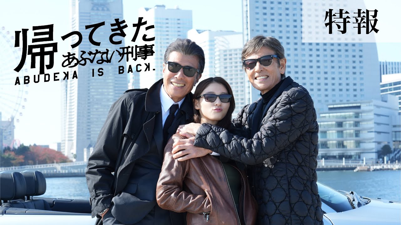 タカ＆ユージの娘？！『帰ってきた あぶない刑事』新キャストに土屋太