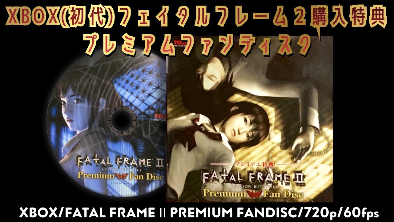 初代XB】フェイタルフレーム Ⅱ 購入特典 プレミアムファンディスク