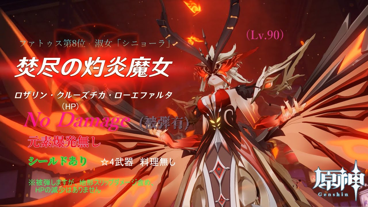 原神】淑女「シニョーラ」(Lv.90) ノーダメージ征討 元素爆発無し