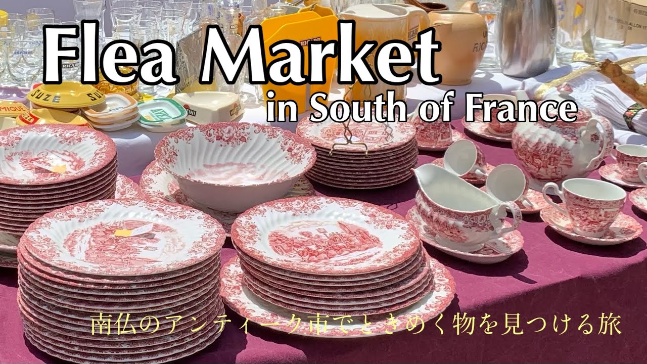 南フランスの村・エガリエールのブロカント(蚤の市)】（サン レミ ド