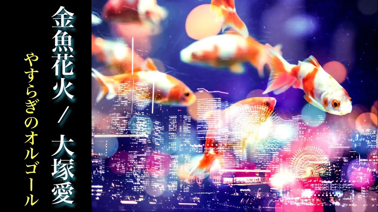 金魚花火/大塚愛【オルゴール】 (日本テレビ系「スーパーテレビ情報最