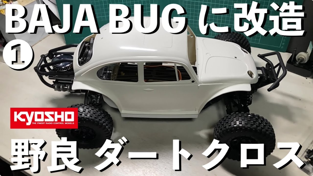 人気のオフロード ラジコン】京商ダートクロスを野良ラジで楽しむ